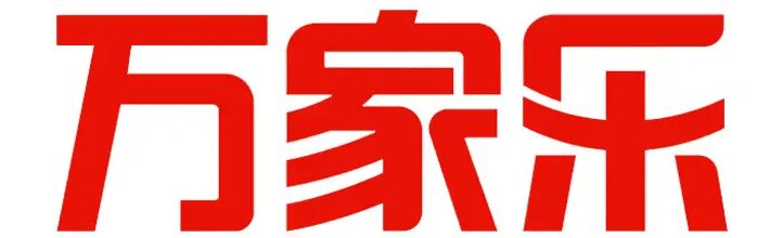 万家乐