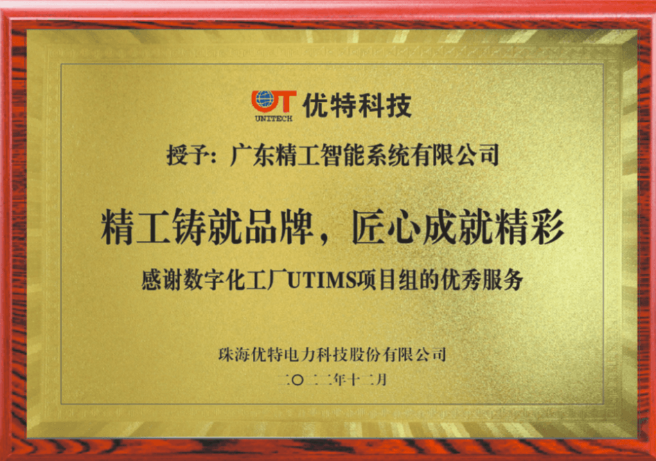 【优特电力】赠送牌匾