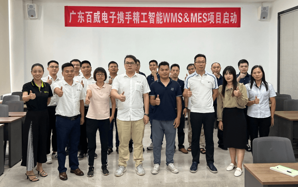 百威电子WMS&MES项目
