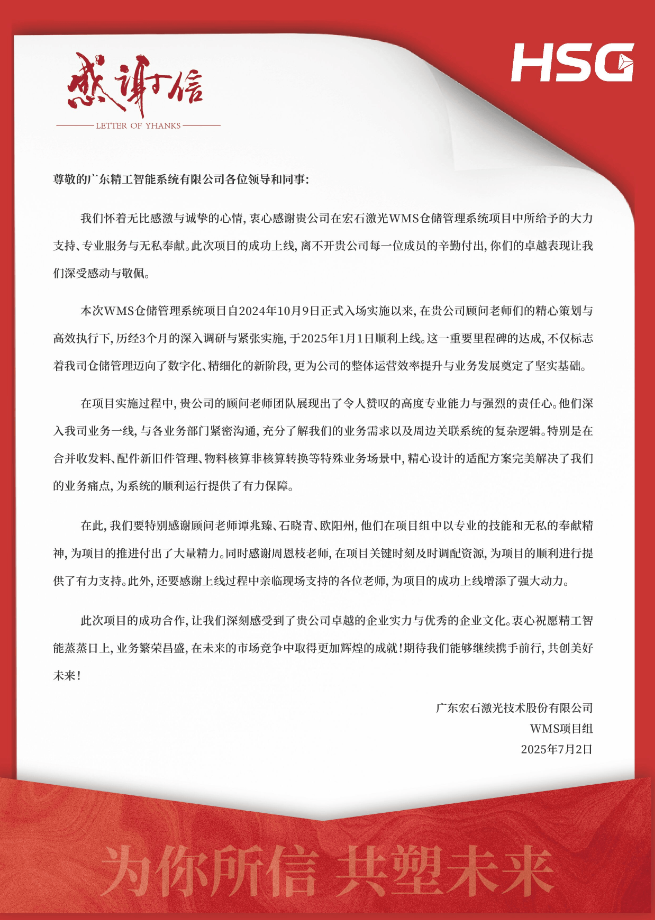 【宏石激光】感谢信