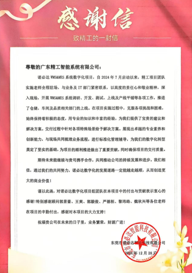 【诺必达】感谢信