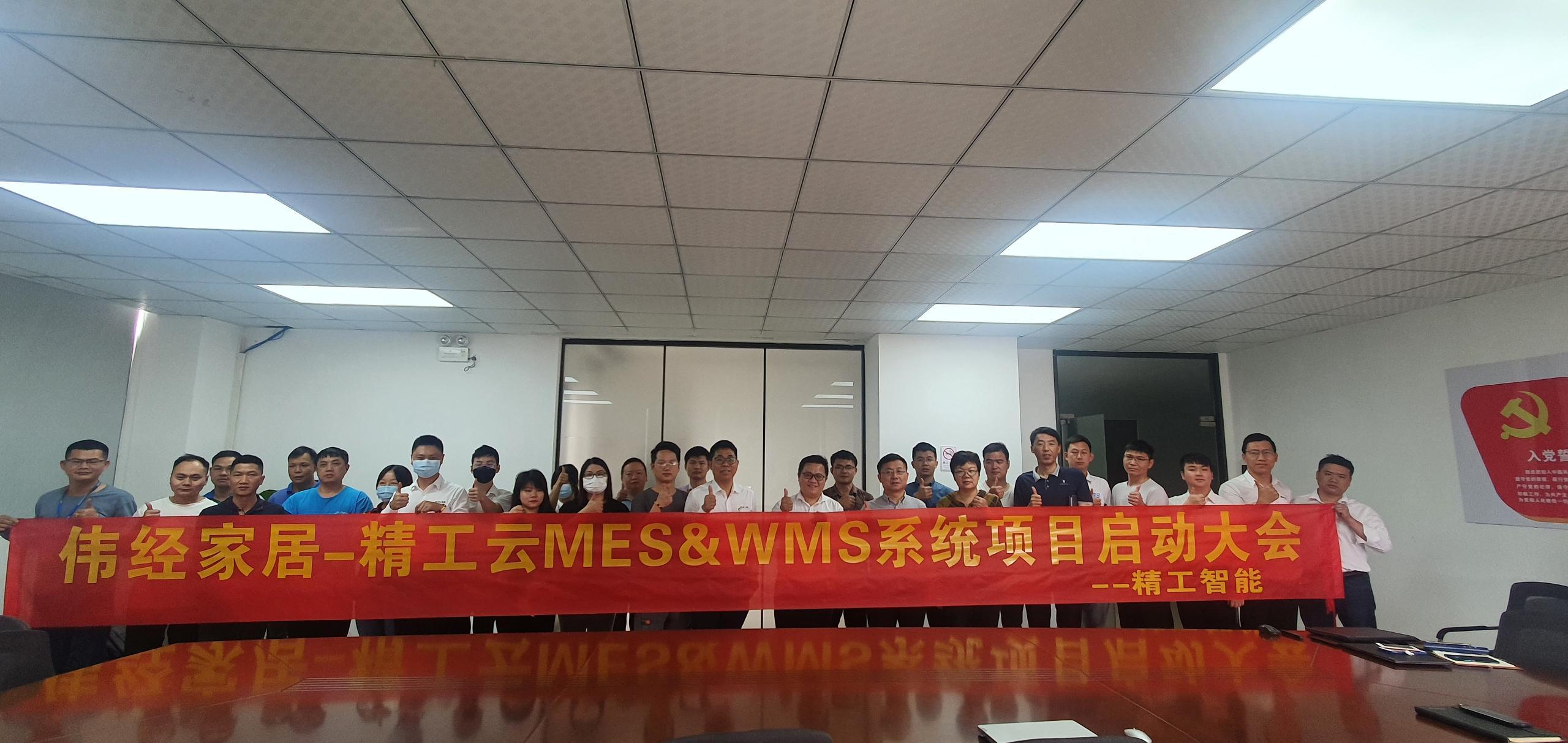 伟经家居WMS&MES项目