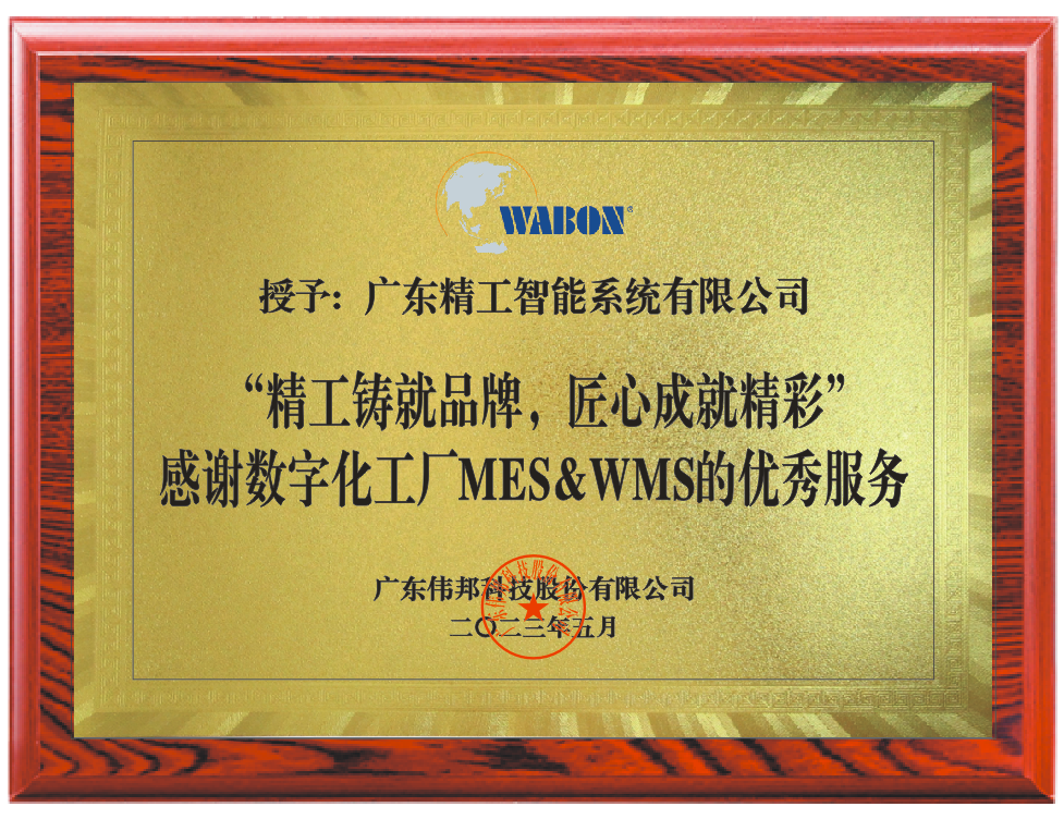 【伟邦科技】赠送牌匾