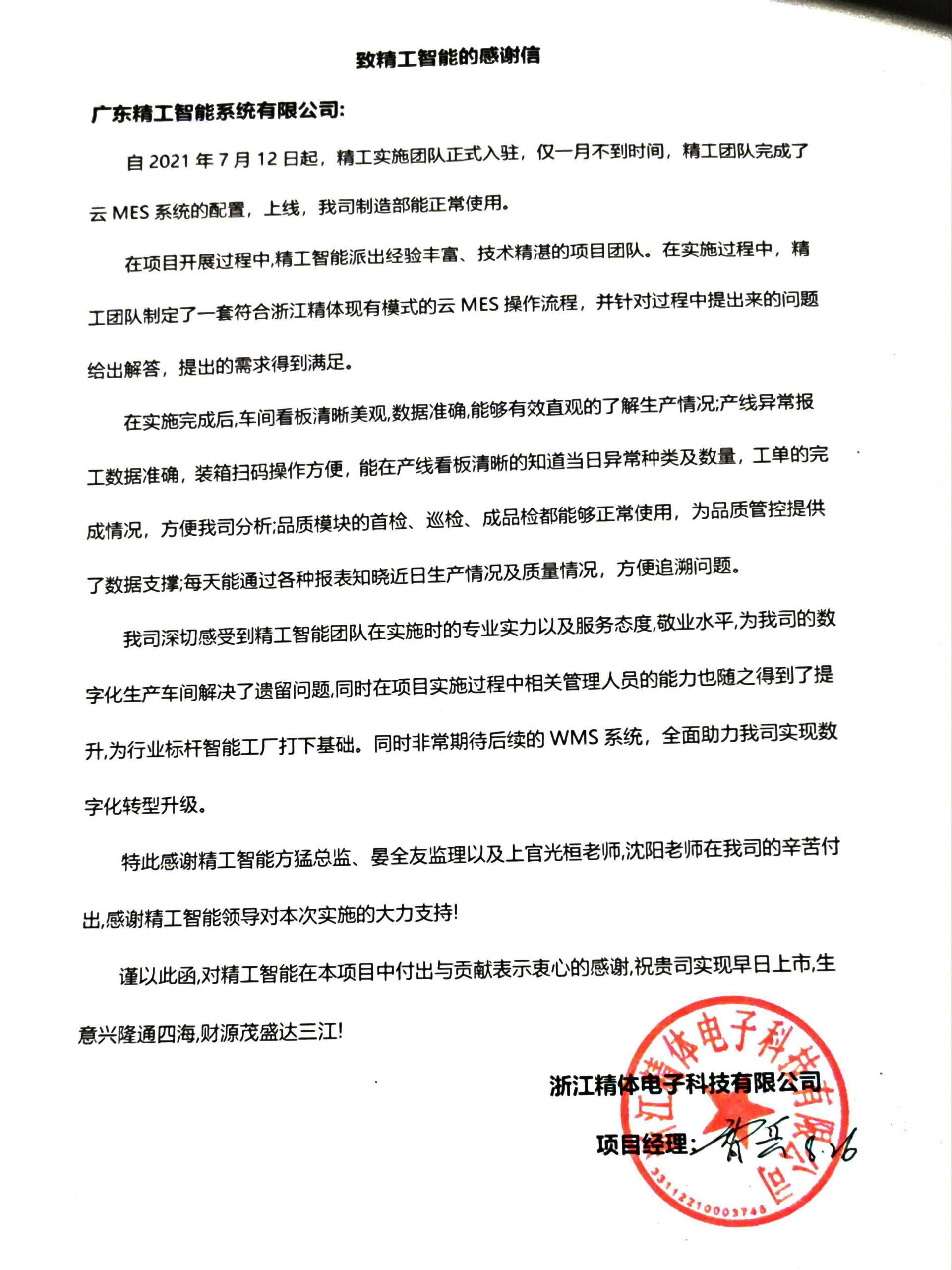 【精体电子】感谢信