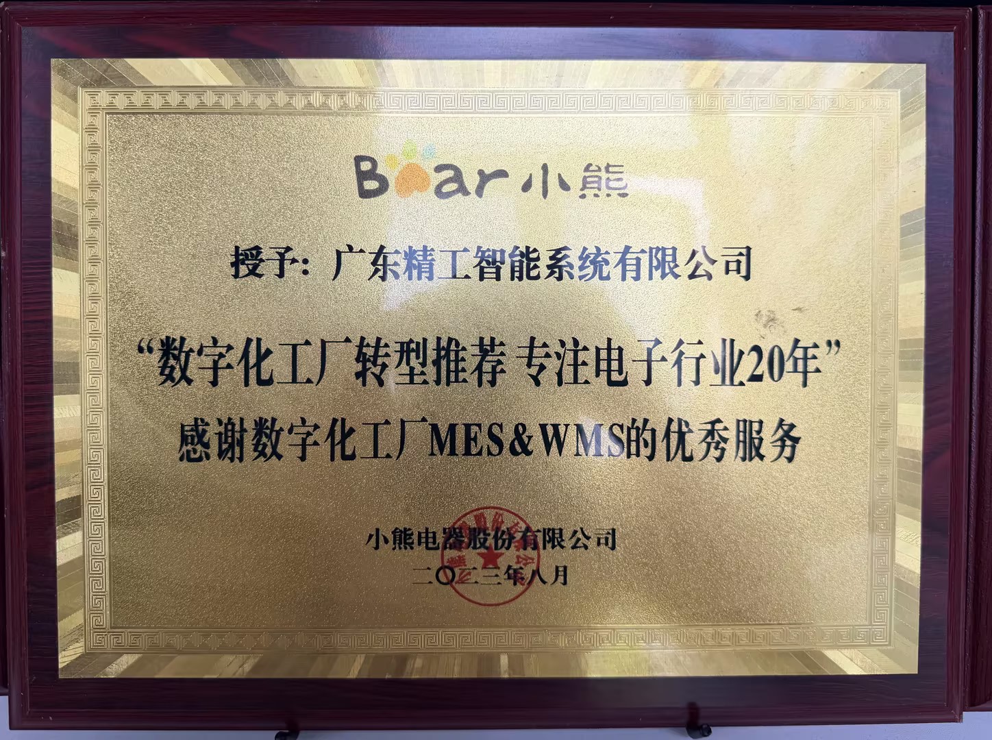 【小熊电器】赠送牌匾