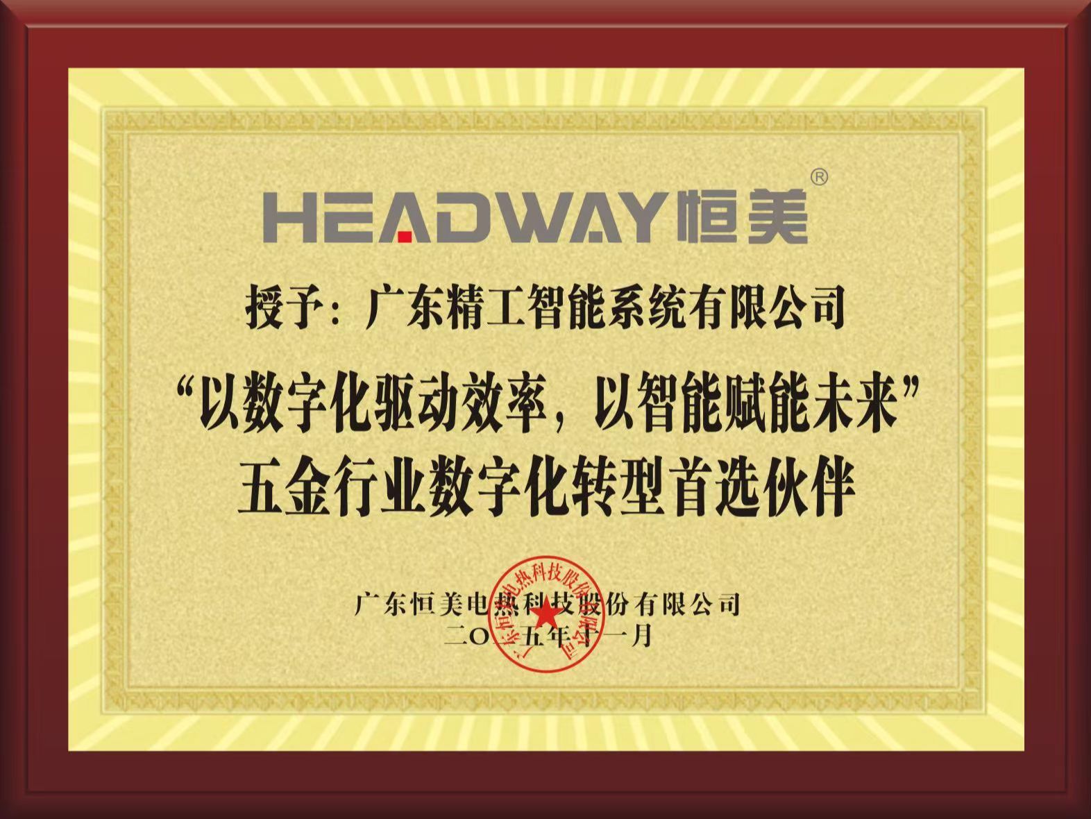 【恒美】赠送牌匾
