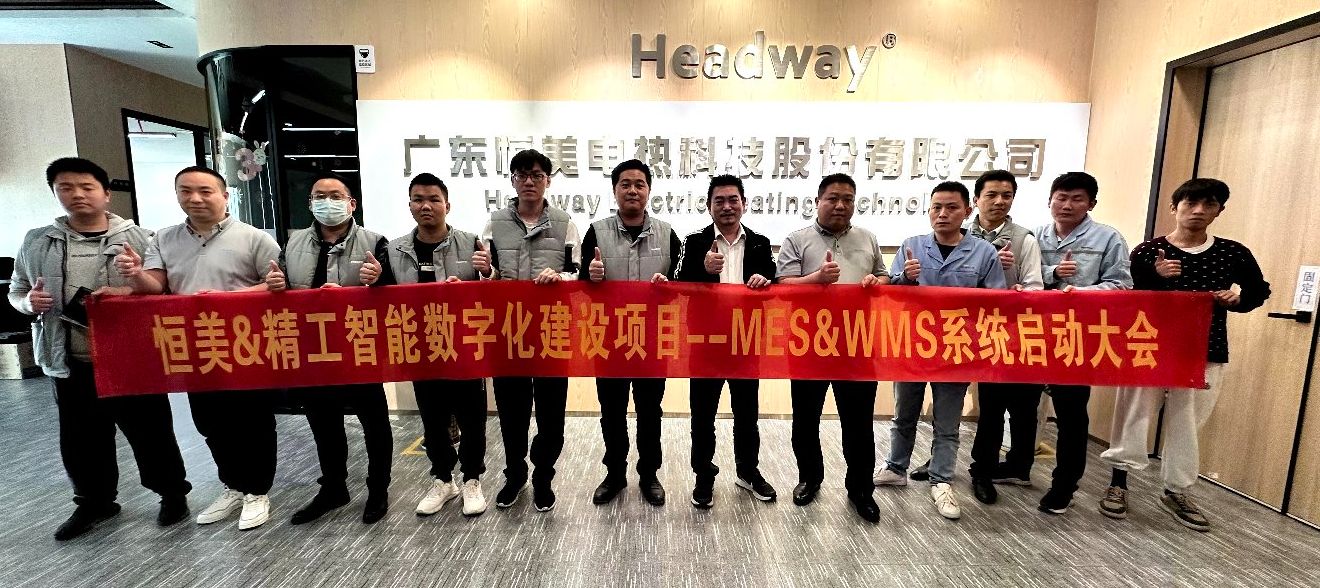 恒美WMS&MES项目