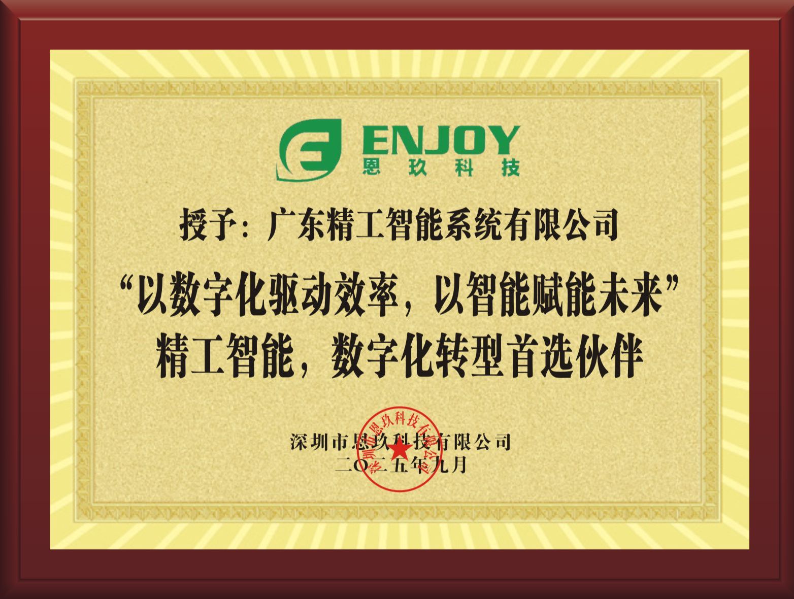 【恩玖科技】赠送牌匾