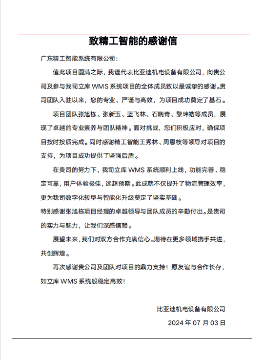 【比亚迪】感谢信