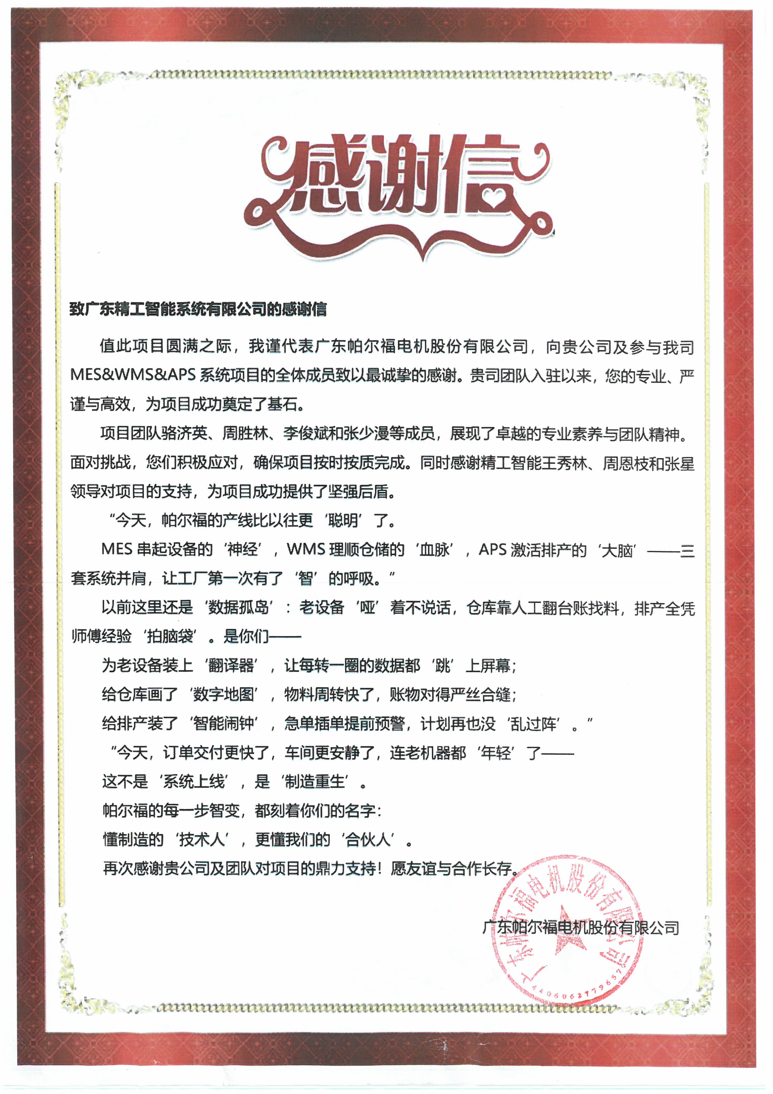 【帕尔福】感谢信