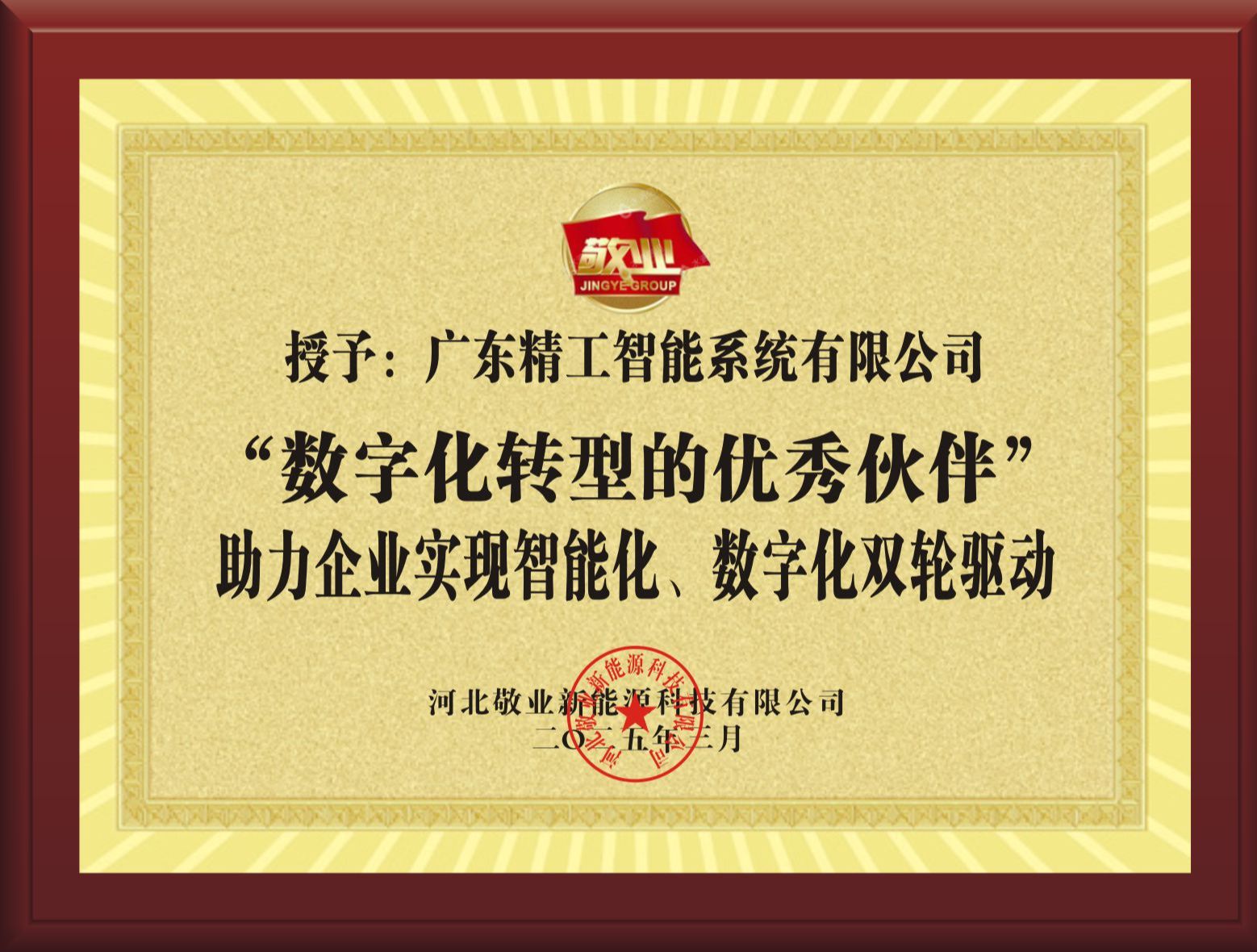 【敬业集团】赠送牌匾