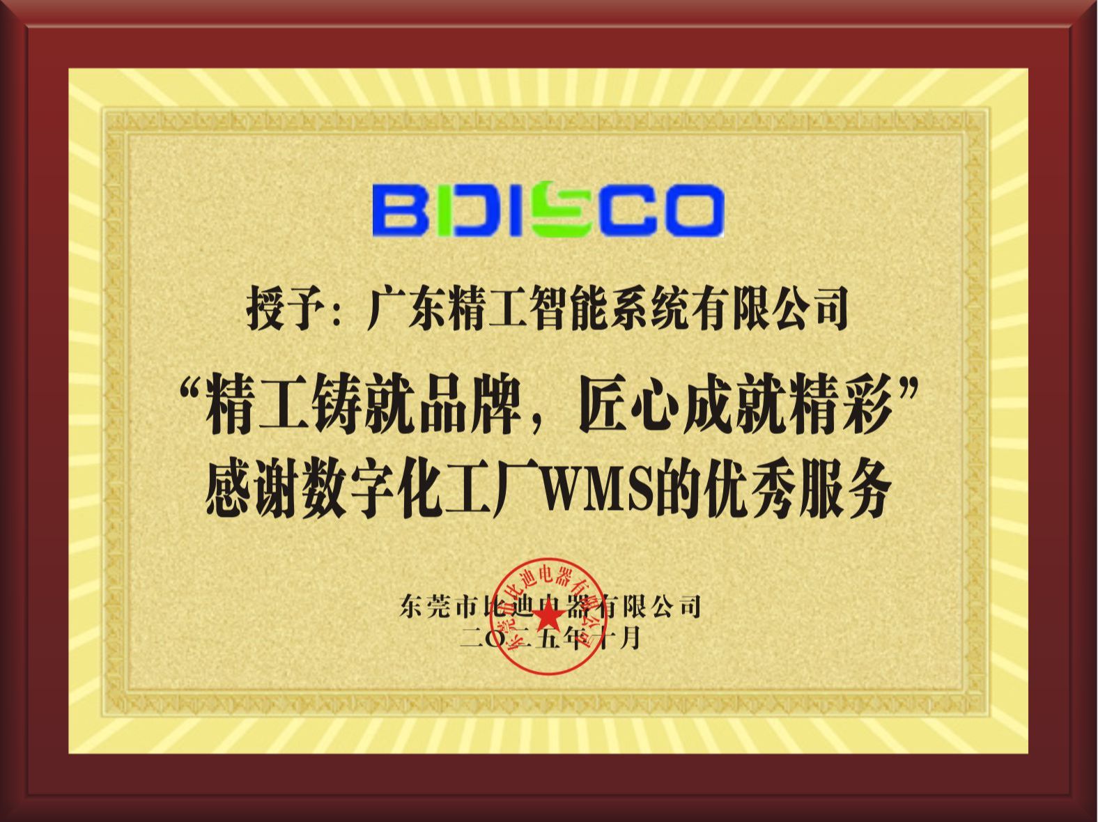 【比迪电器】赠送牌匾