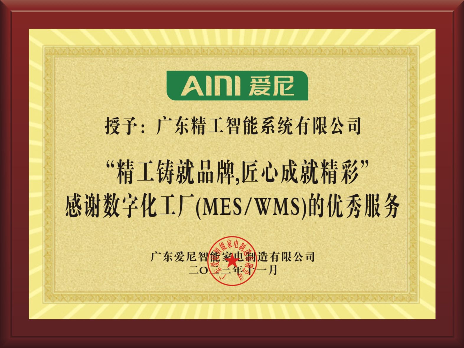 【爱尼智能】赠送牌匾