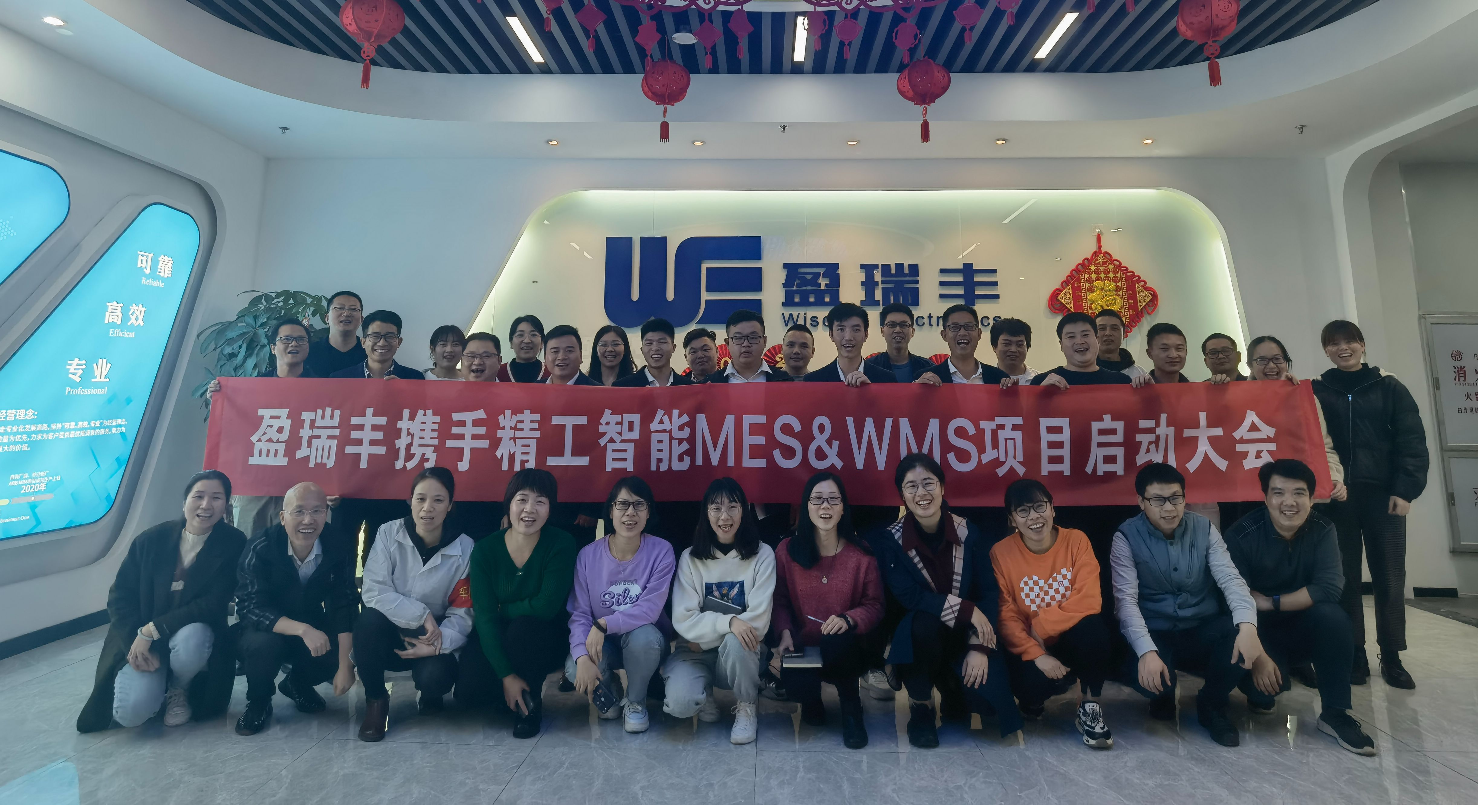 盈瑞丰WMS&MES项目