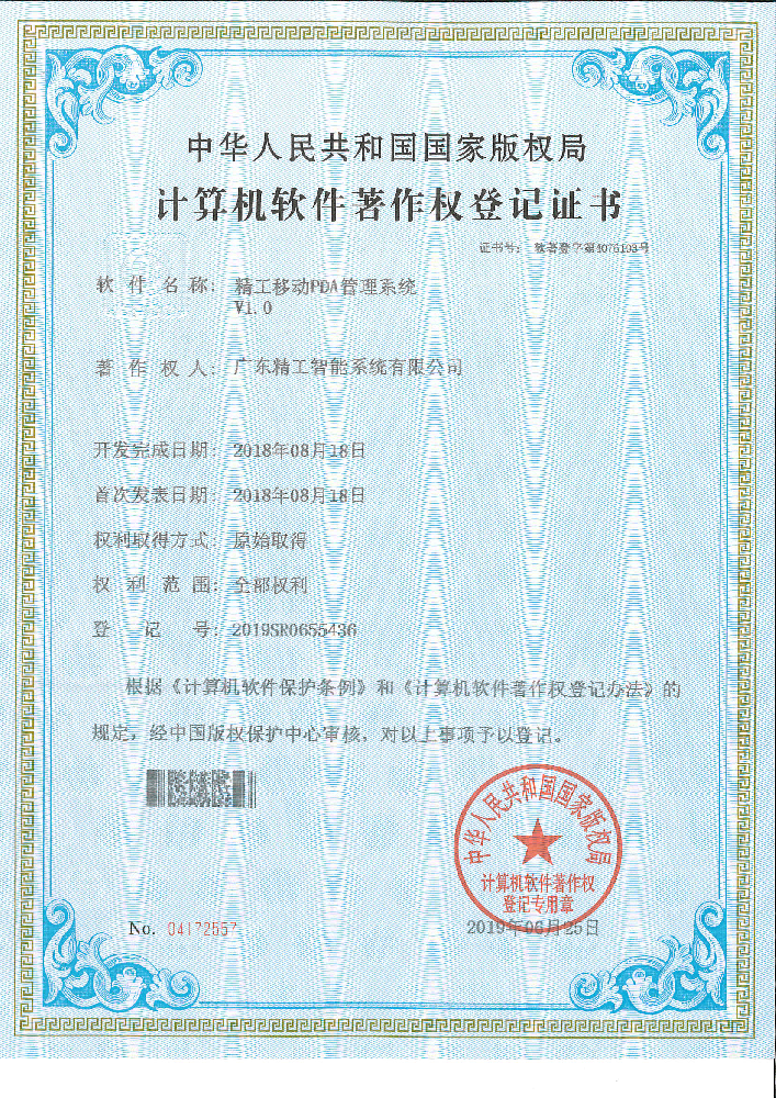 精工移动PDA管理系统V1.0