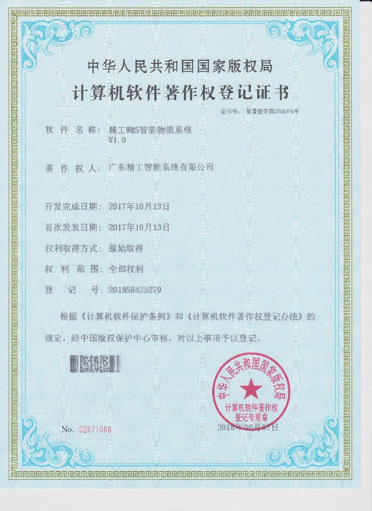 精工WMS智能物流系统
