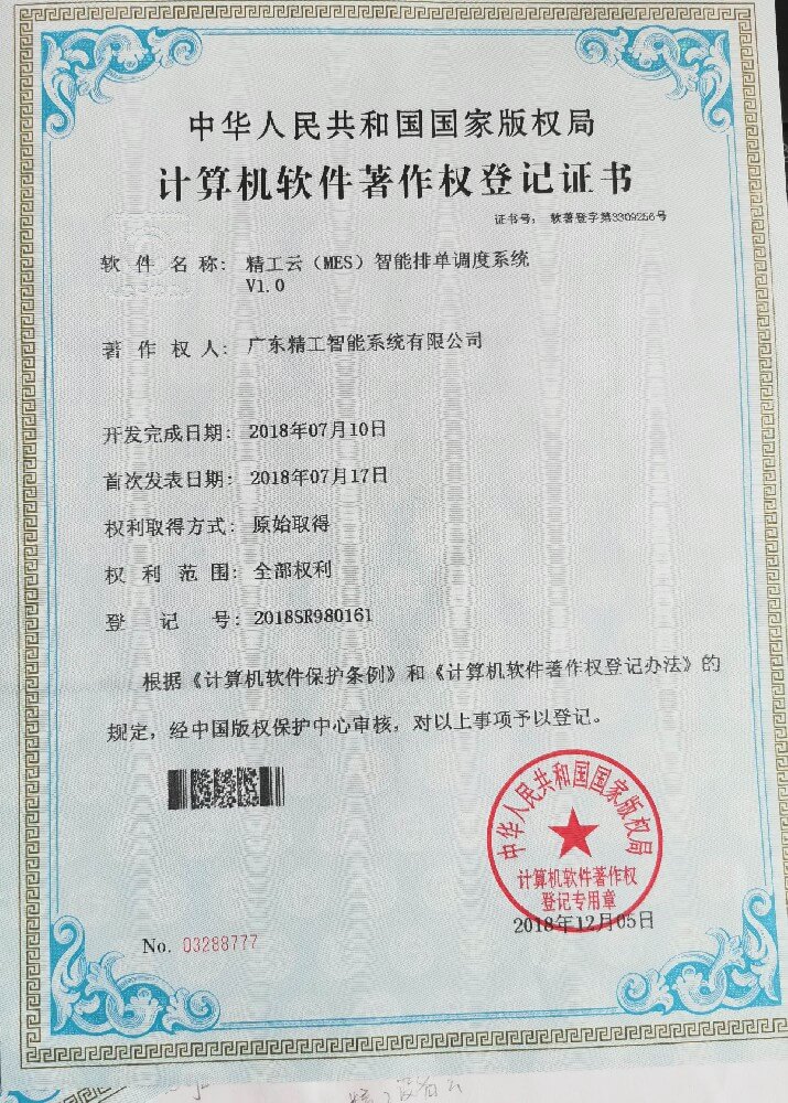 精工云（MES）智能排单调度系统V1.0
