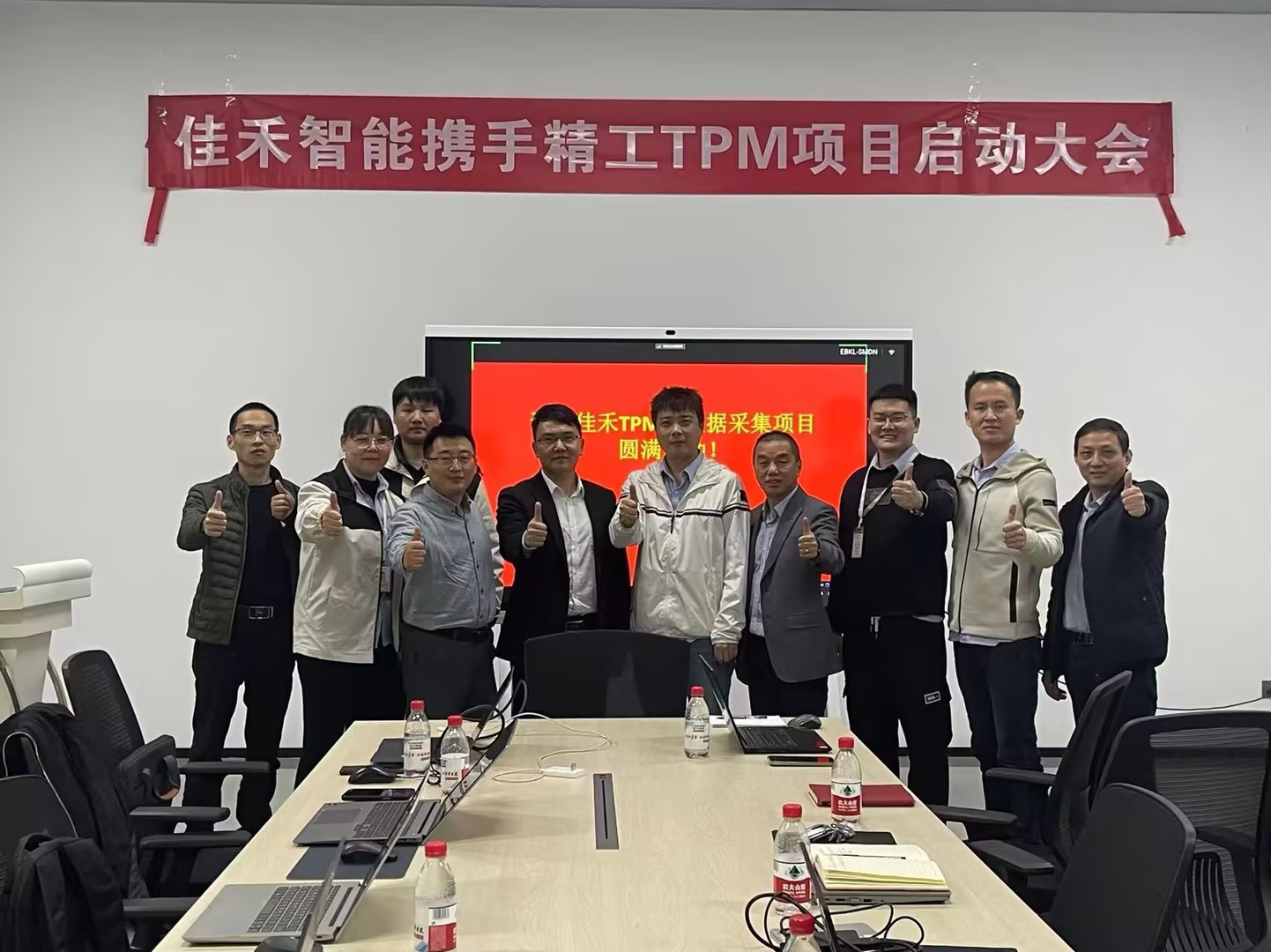 佳禾TPM项目组合照.jpg