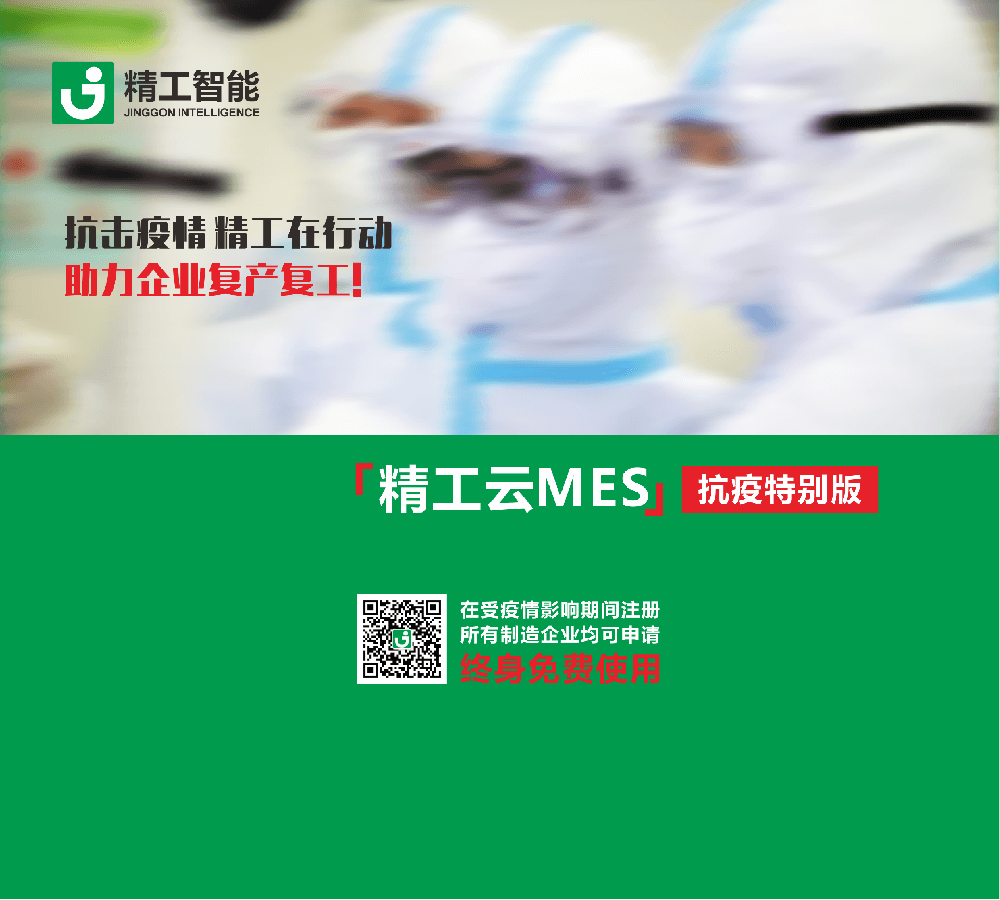 免费使用[精工云MES]，抗击疫情，精工在行动，助力企业复产复工!