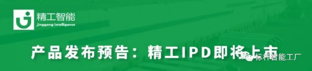 重磅发布——“精工IPD研发管理整体解决方案”即将登场！