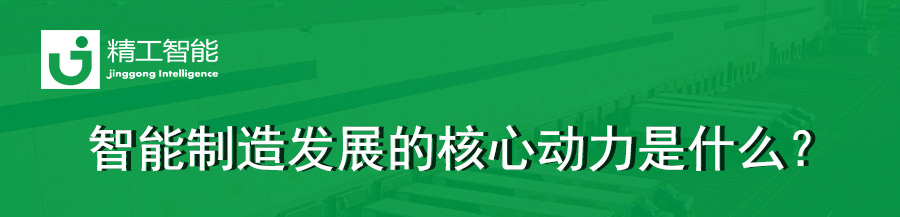 精工智能工厂规划为你解读：智能制造发展的核心动力是什么？