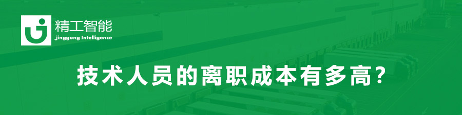 一个技术员工的离职成本高达150%，精工智能视员工为宝