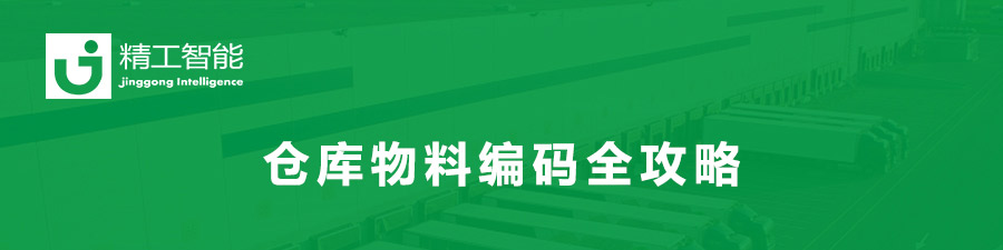 1592363586965035.jpg 精工精益规划-仓库物料编码.jpg
