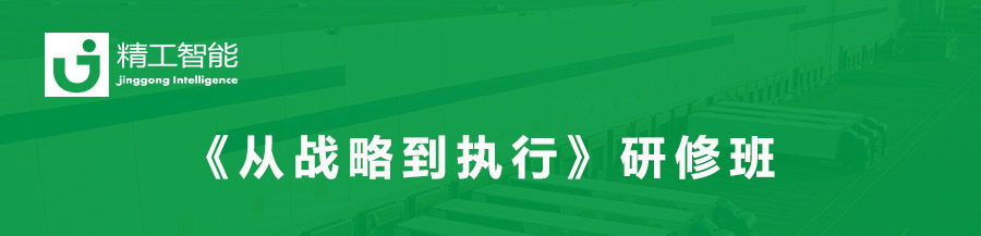 火热报名中！！《从战略到执行》研修班，健峰健华2020重磅推出！