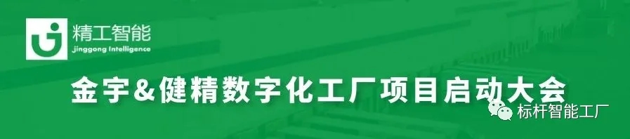 再续前缘 数智起航|金宇机电召开数字化工厂项目启动会！