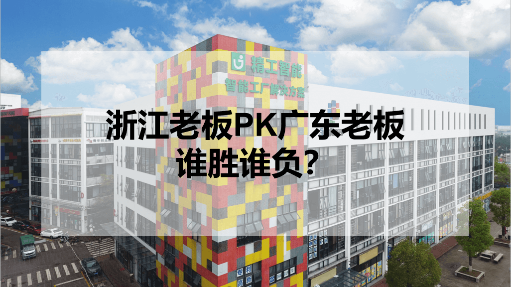 浙江老板PK广东老板，谁胜谁负？.png