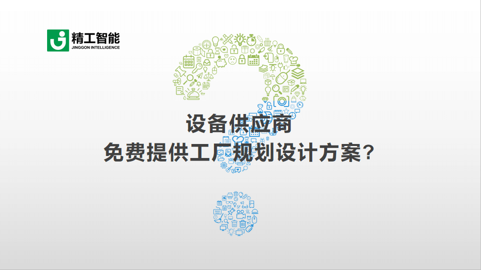 精工智能带您识破设备供应商免费提供工厂规划设计方案的套路