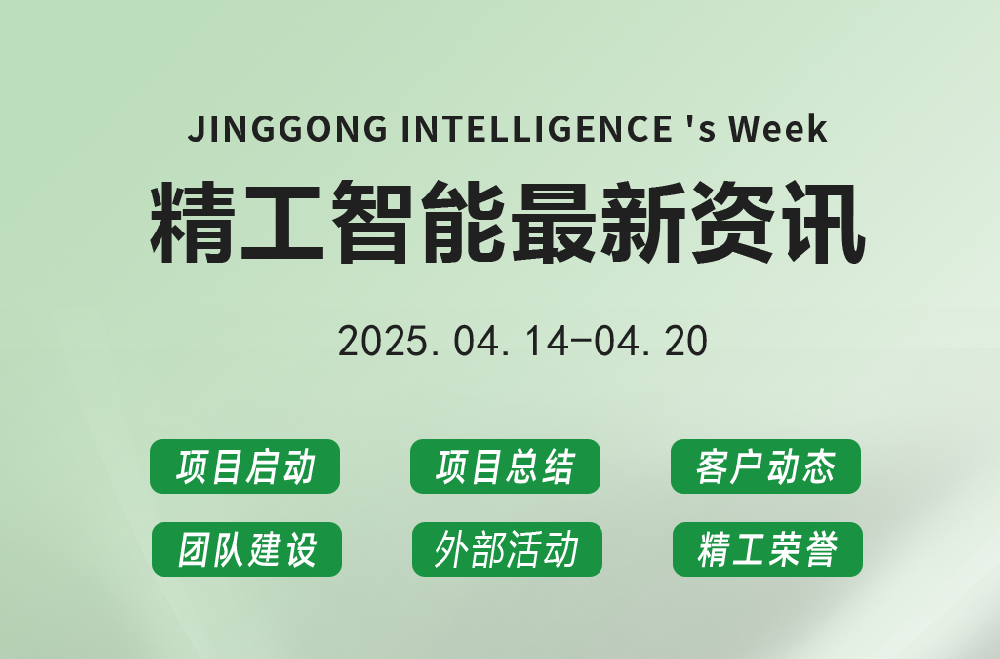 精工智能|每周要闻速览（4月第三周）